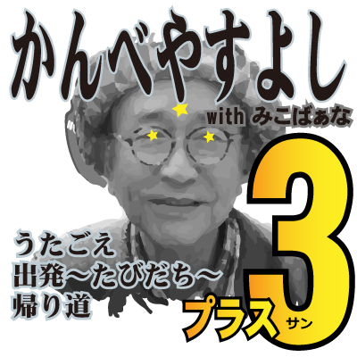 kanbeyasuyosi plussan